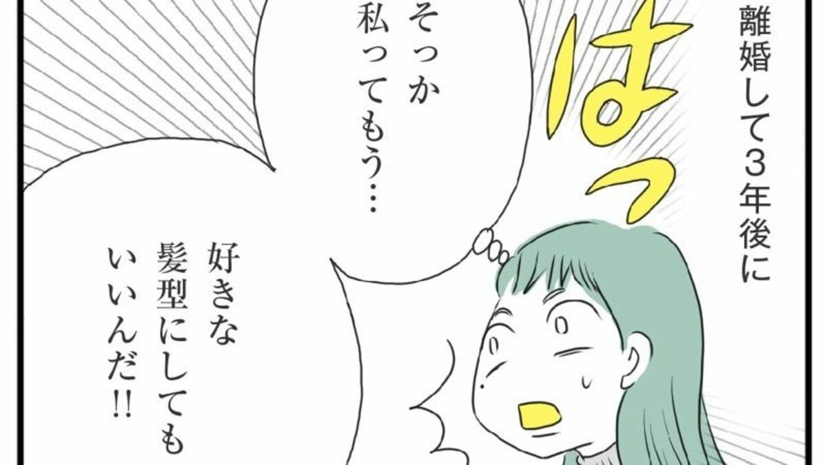 離婚3年やっと髪を切れたワケ｢今も残る｣支配の影 | ほしいのは「つかれない家族」 | 東洋経済オンライン