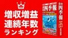 増収増益連続年数ランキング62 止まらずに伸び続ける