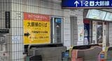 西新井の駅には、こうした告知が貼られている（筆者撮影）