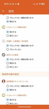KDDIが提供する迷惑メッセージ・電話ブロック。国際電話だけを拒否する設定も用意されている（筆者撮影）