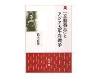 『文藝春秋』とアジア太平洋戦争 鈴木貞美著