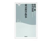 東京科学散歩 竹内薫、中川達也著