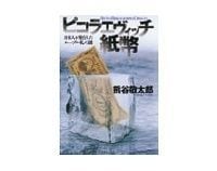 ピコラエヴィッチ紙幣 熊谷敬太郎著