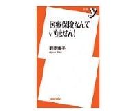 医療保険なんていりません! 荻原博子著