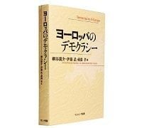 ヨーロッパのデモクラシー 網谷龍介、伊藤武、成廣孝編 ~「EUプラスα」の現実から現代日本を考える