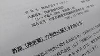 それでも続く創業家元会長とアドバネクスの対立 原告側が二審でまさかの全面敗訴