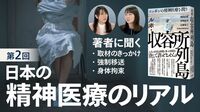 長期強制入院、病院への強制移送、身体拘束、薬漬け…『ルポ・収容所列島: ニッポンの精神医療を問う』驚愕のリアルを著者に聞く（第2回）