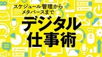 ｢デジタルは苦手｣を克服するちょっとした心構え 最低限の知識を得たら｢習うより慣れろ｣で臨む