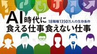 ｢機械に大半の仕事を奪われる｣説の大きな誤解 日本人が｢デジタル失業｣しにくい5つの理由