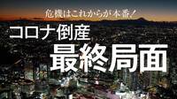 コロナ倒産｢これから急増｣という最悪シナリオ 資本増強で残れる会社と倒れる会社に分かれる