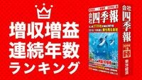 増収増益連続年数ランキング62 止まらずに伸び続ける