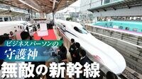 ビジネスパーソンの守護神｢新幹線｣の真の実力 北陸新幹線延伸から｢のぞみ｣のオフィス化まで