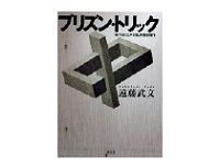 プリズン・トリック　遠藤武文著