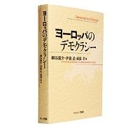 ヨーロッパのデモクラシー　網谷龍介、伊藤武、成廣孝編　～「ＥＵプラスα」の現実から現代日本を考える