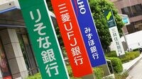 銀行がダメなのは｢金融緩和｣のせいではない ｢副作用｣を声高に主張する人達の論理を疑え