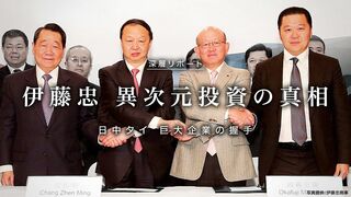 伊藤忠 異次元投資の真相 日中タイ巨大企業の握手