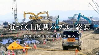 近づく｢復興バブル｣終焉 被災地の建設業は正念場へ