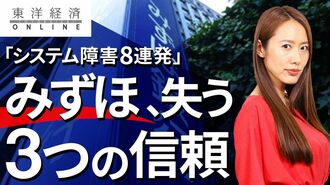 みずほが｢システム障害8連発｣で失う3つの信頼