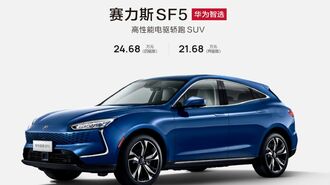 ファーウェイとコラボEV､2日で3000台の衝撃