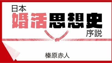 日本婚活思想史序説