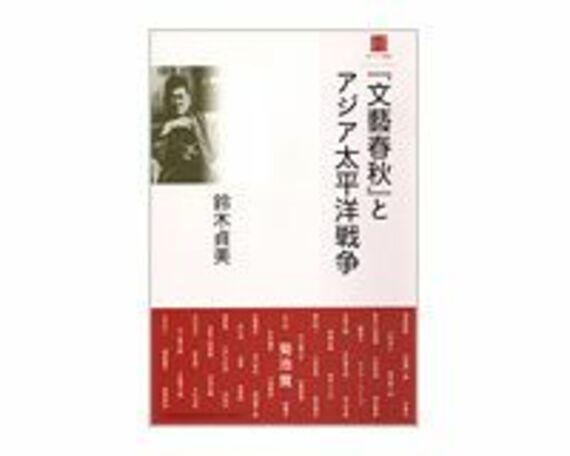 『文藝春秋』とアジア太平洋戦争　鈴木貞美著