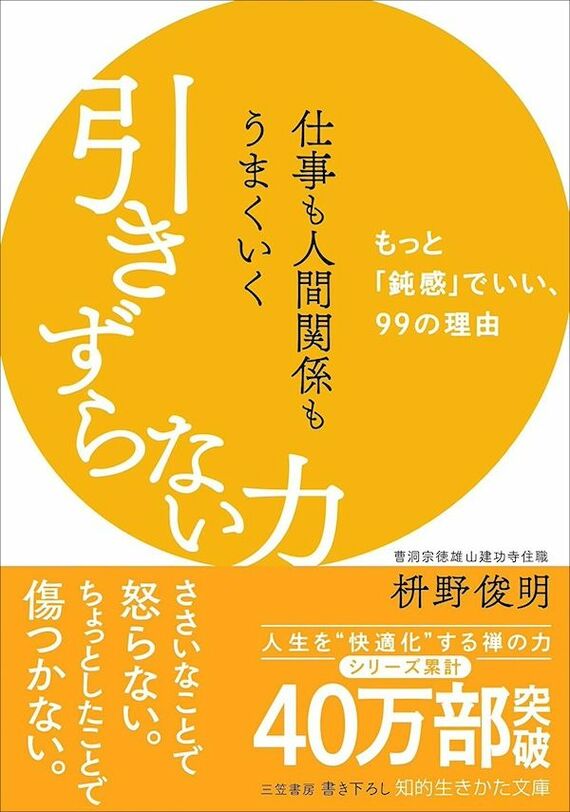 『仕事も人間関係もうまくいく引きずらない力：もっと「鈍感」でいい、99の理由』書影