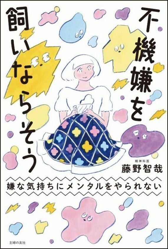 嫌な気持ちにメンタルをやられない 不機嫌を飼いならそう