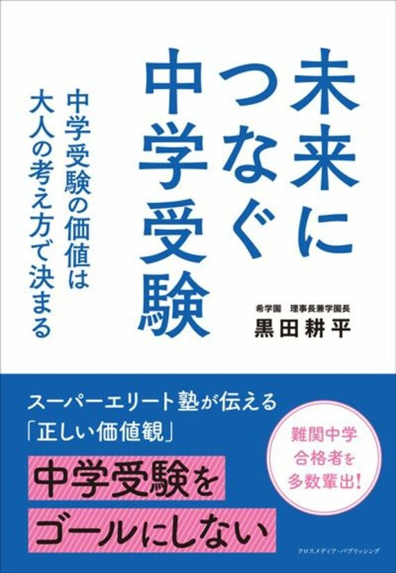 未来につなぐ中学受験  中学受験の価値は大人の考え方で決まる