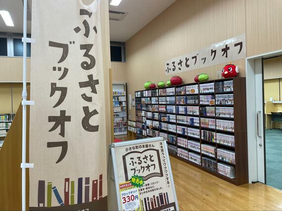 ふるさとブックオフ