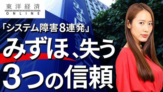 みずほが｢システム障害8連発｣で失う3つの信頼