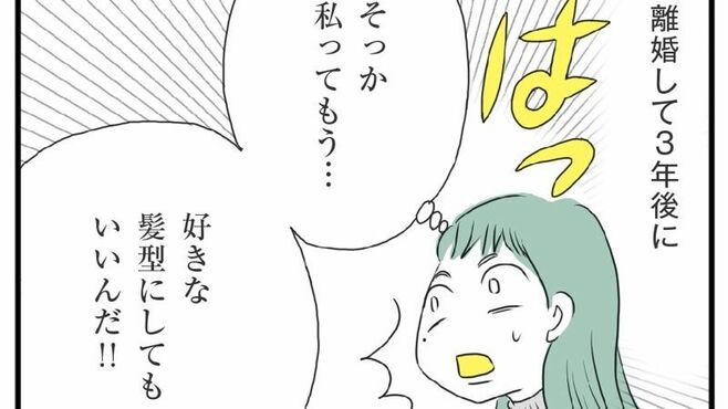 離婚3年やっと髪を切れたワケ｢今も残る｣支配の影