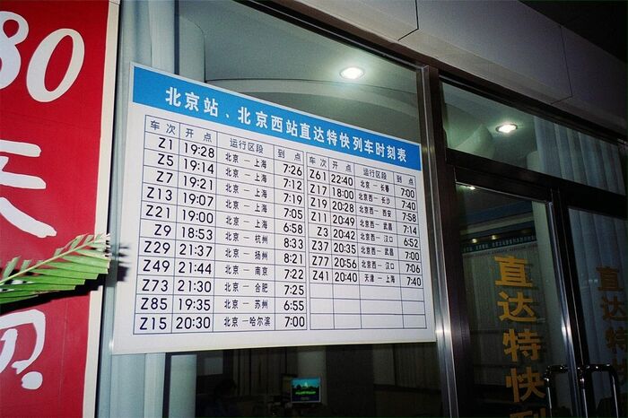 北京・北京西発Z列車の時刻表