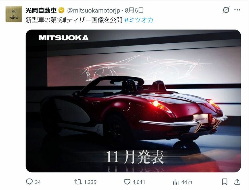 新型車のティーザーは光岡自動車のSNSで行われている（光岡自動車Xより）