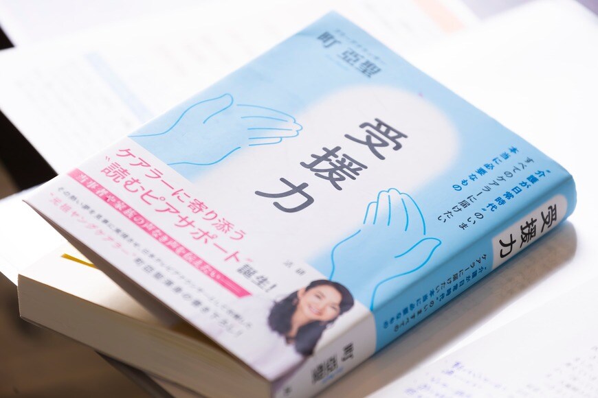 町さん著「受援力」（写真：今井康一撮影）