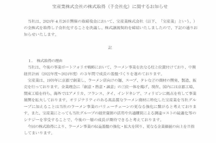 吉野家の宝産業子会社化のリリース