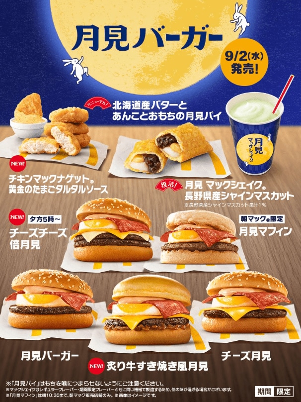 マクドナルドの月見バーガーは今年で35周年を迎える