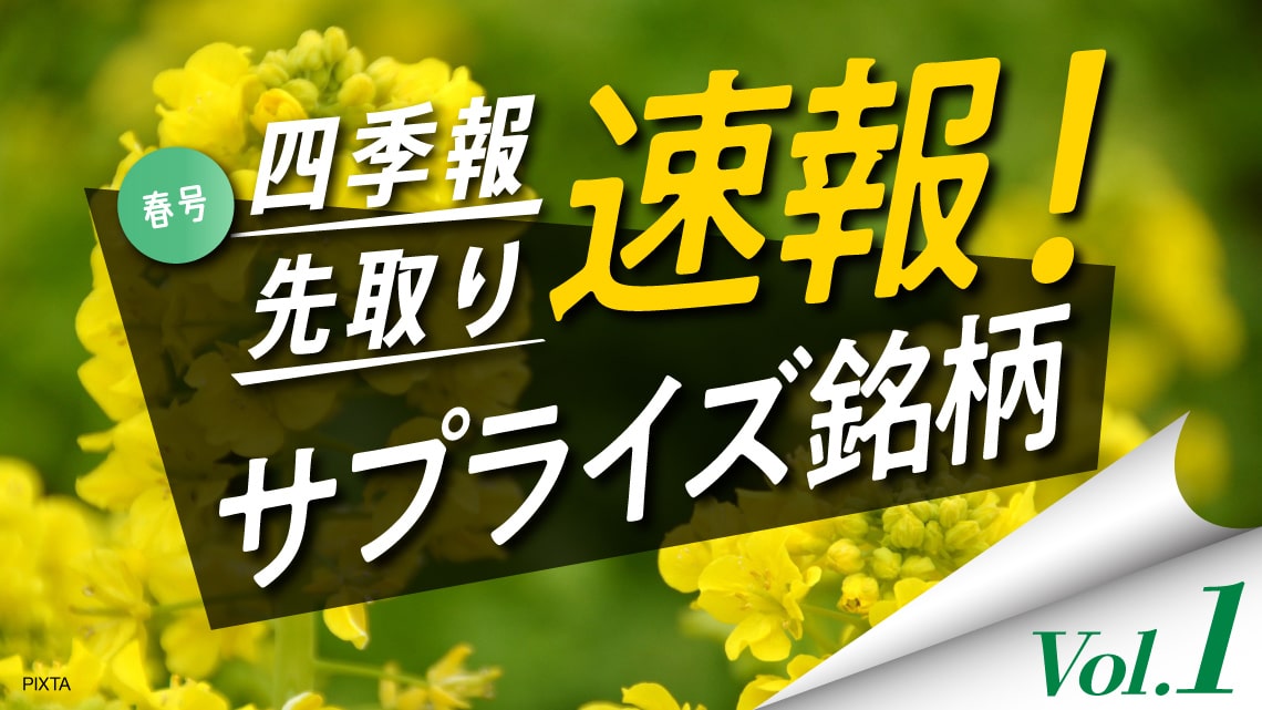 サプライズ① 編集部も驚いた｢春号｣強気の独自増額5選｜会社四季報オンライン