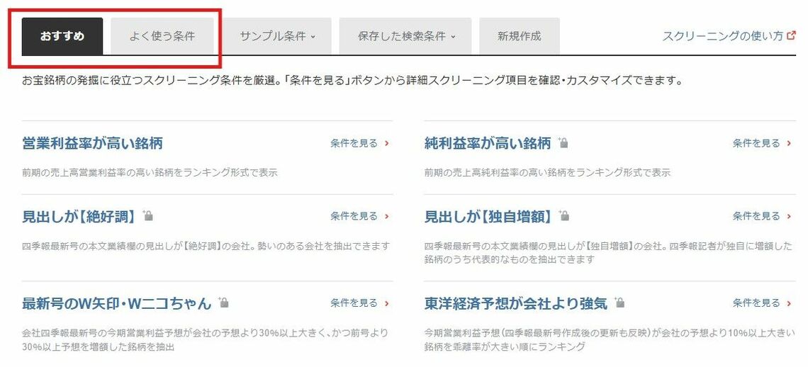 既存のスクリーニングを独自にカスタマイズしてみよう｜会社四季報