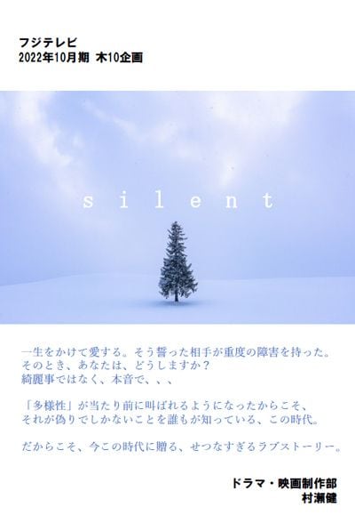 『silent』企画書表紙（写真：まちゃー／PIXTA）