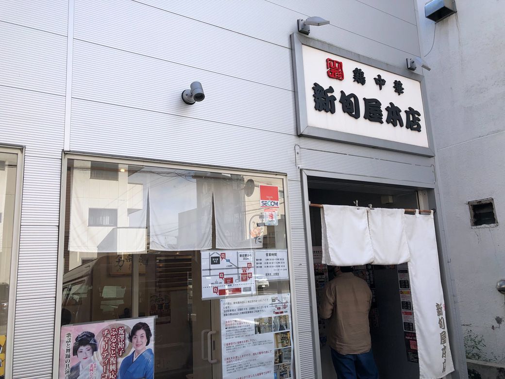 「新旬屋 本店」