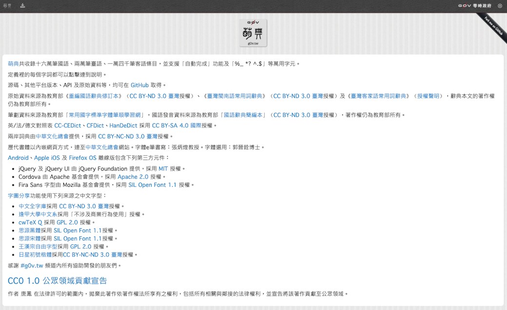 2013年より、今でも台湾で使われているオンライン言語辞典〈萌典 moedict〉（出典：ウェブ〈萌典〉）
