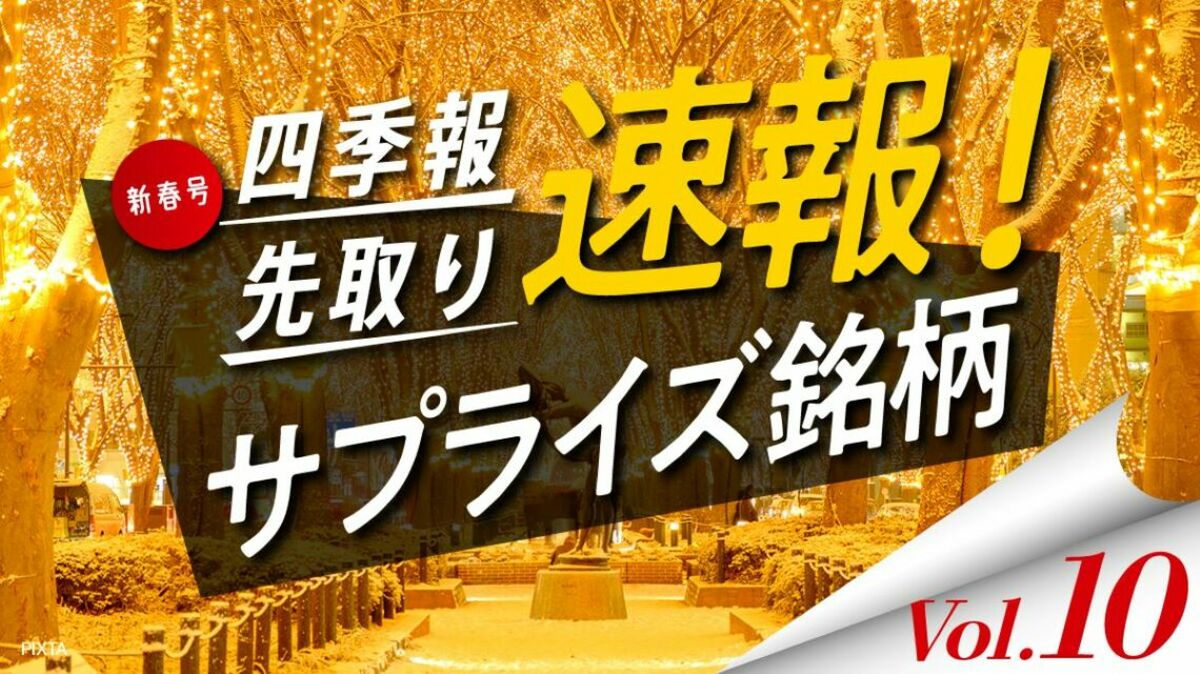 サプライズ⑩ 残り物に大福 ! 2024年に笑う独自増額5選｜会社四季報