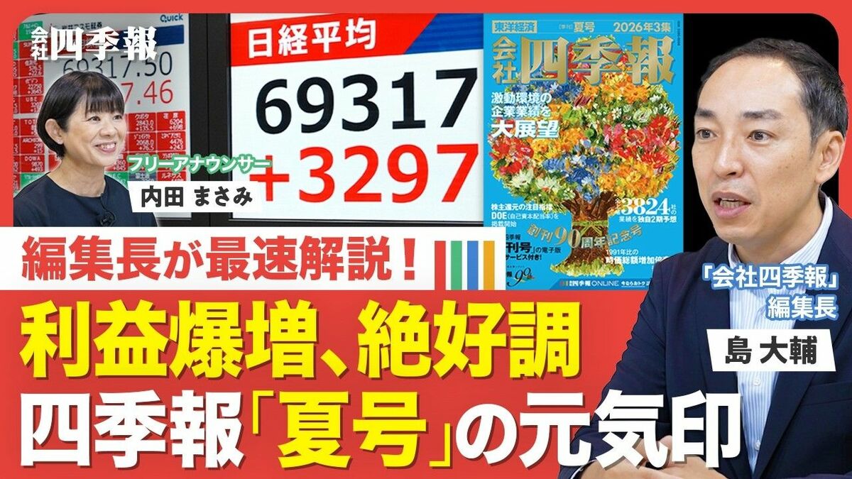編集長が最速解説！｢会社四季報｣夏号の