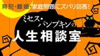 ミセス・パンプキンの人生相談室