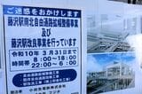 藤沢駅　自由通路と駅改良工事