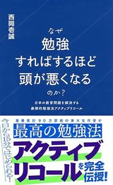 『なぜ勉強すればするほど頭が悪くなるのか? 日本の教育問題を解決する画期的勉強法アクティブリコール 』（講談社）