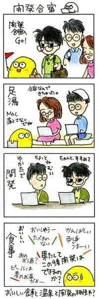 ｢開発合宿｣の大敵はお風呂とおいしい食事だ プログラミングに集中できるはずが…