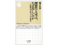 理想の上司は、なぜ苦しいのか　管理職の壁を越えるための教科書　樋口弘和著