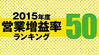 2015年度営業増益率ランキング50 業績が大きく伸びる!