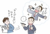 あんな上司に評価されたくない！